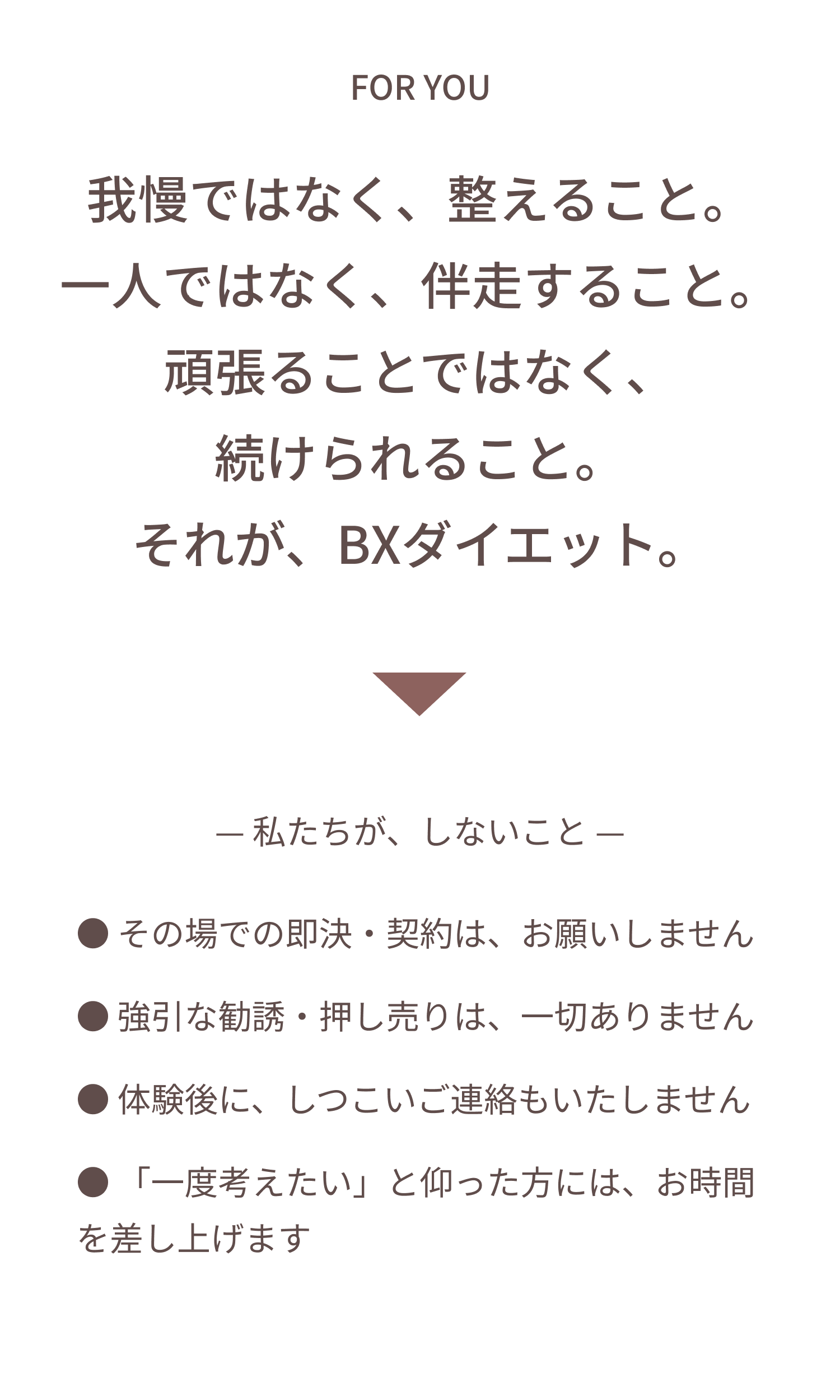 私たちがしないこと