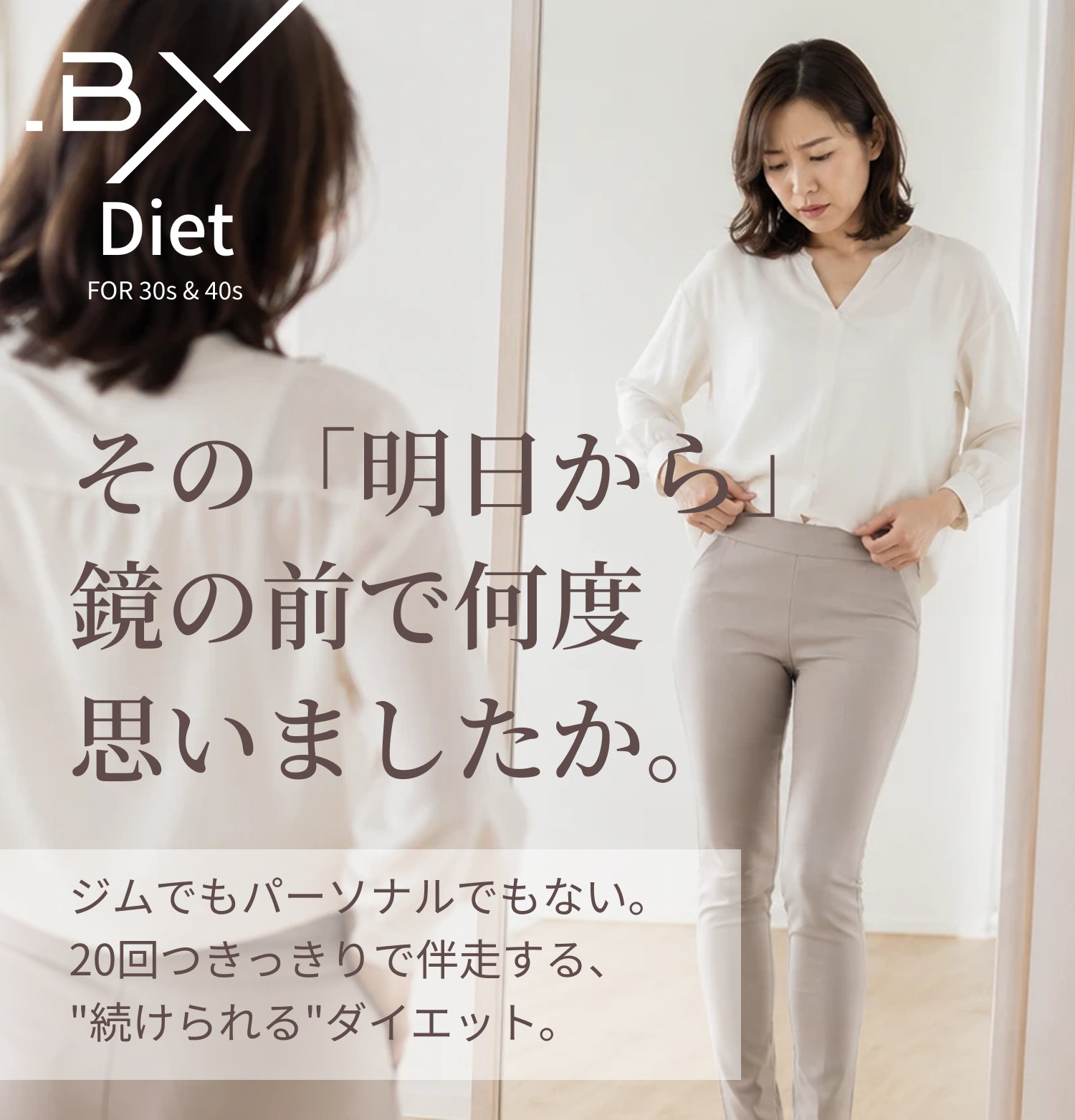 その「明日から」鏡の前で何度思いましたか。