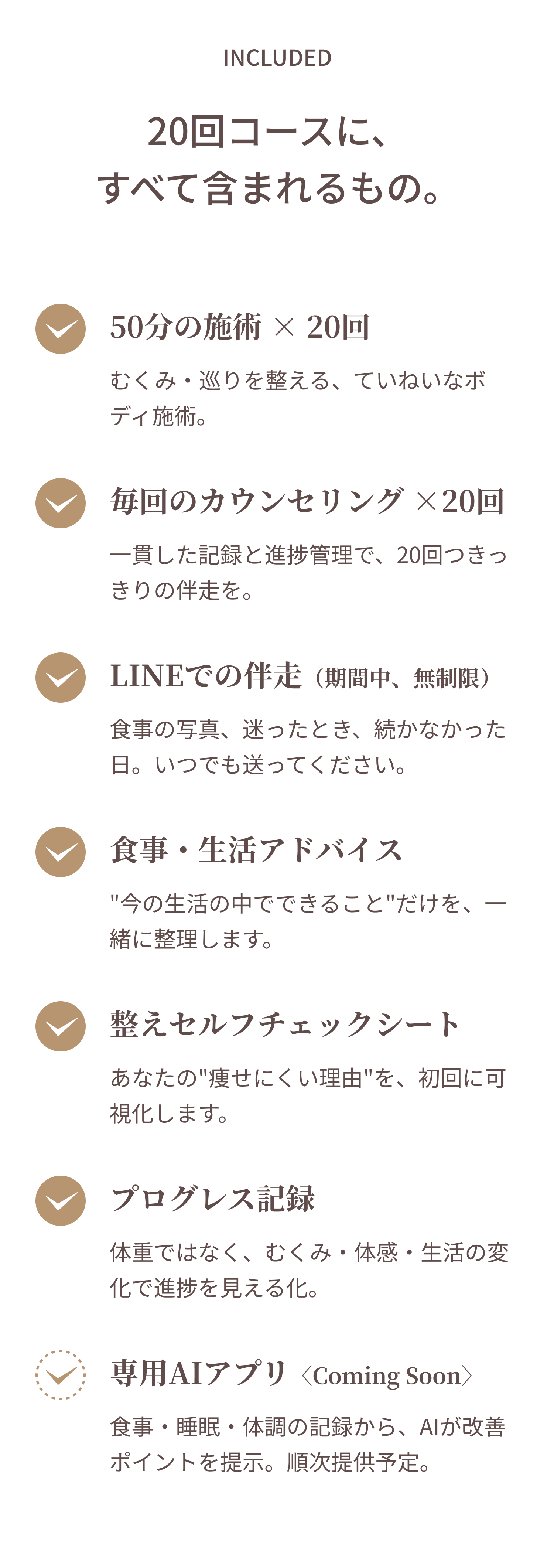 20回コースに含まれるもの