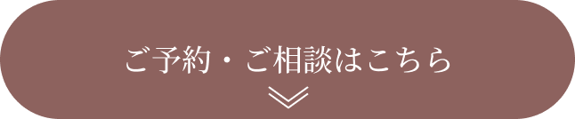 ご予約・ご相談はこちら