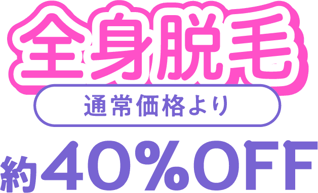 全身脱毛通常価格より約40%OFF