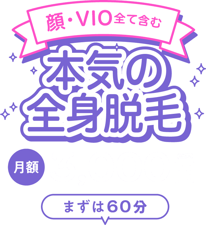 顔・VIO全て含む本気の全身脱毛