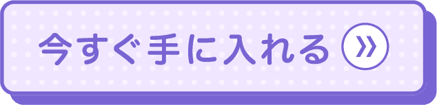 今すぐ手に入れる