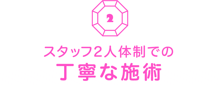 スタッフ2人体制での丁寧な施術