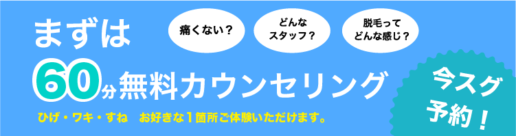 まずは無料カウンセリング