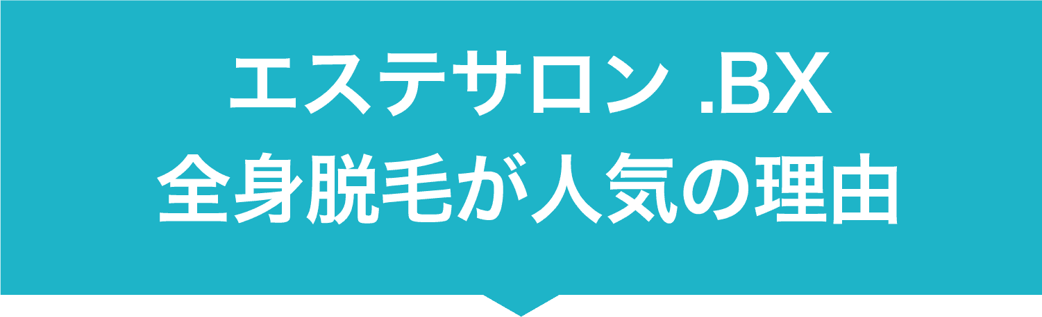 エステサロン.BX全身脱毛が人気の理由