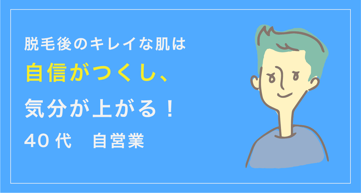 脱毛後のキレイな肌は自信がつくし、気分が上がる!