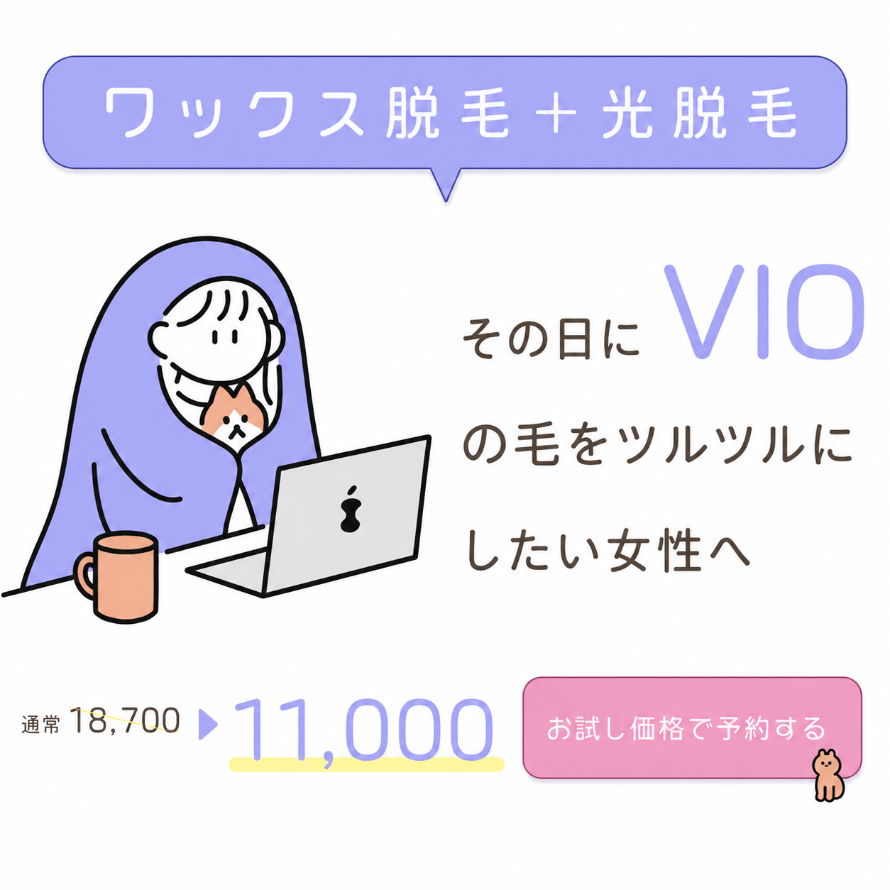 レディースワックス脱毛＋光脱毛