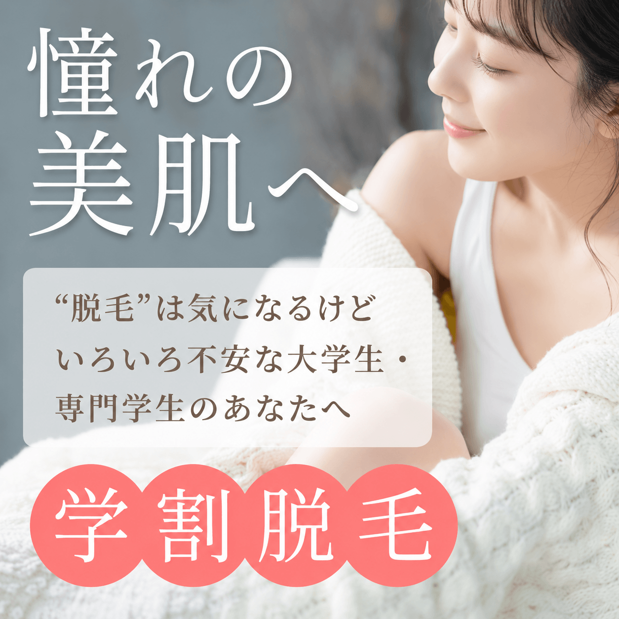 学割脱毛 無料カウンセリング
