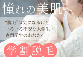 学割脱毛 無料カウンセリング